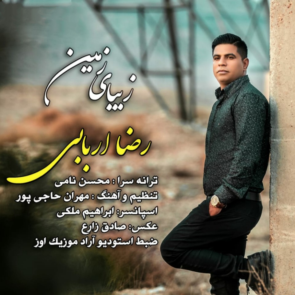 رضا اربابی زیبای زمین